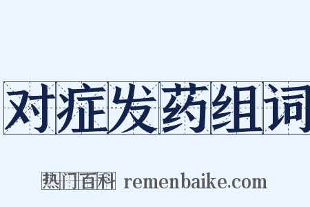 对症发药组词是什么意思的图片